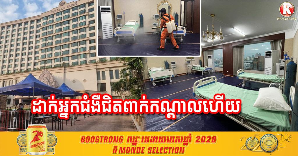 សណ្ឋាគារ The Great Duke ទើបកែទៅជាមន្ទីរពេទ្យព្យាបាលអ្នកជំងឺកូវីដ១៩ មិនទាន់បានប៉ុន្មានថ្ងៃផង ឥលូវដាក់អ្នកជំងឺអស់ជិតពាក់កណ្តាលទៅហើយ