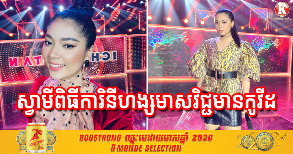 ស្វាមីរបស់ពិធីការិនីហង្សមាស អ្នកនាង ប៉ែន ស្រីពេជ្រ តេស្ត វិជ្ជមានកូវីដ១៩ ខណៈអ្នកនាងកំពុងរង់ចាំលទ្ធផលតេស្ត