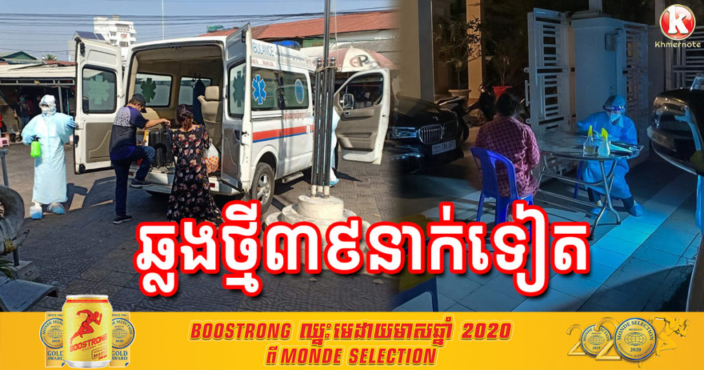 ថ្ងៃនេះ បន្តរកឃើញអ្នកឆ្លងកូវីដ១៩ ចំនួន៣៩នាក់បន្ថែមទៀត ភាគច្រើនជាជនជាតិខ្មែរ