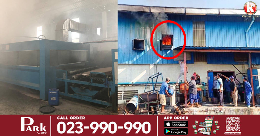 អគ្គិភ័យឆាបឆេះម៉ាស៊ីនកាត់ស្បែកនៅក្នុងរោងចក្រមួយ ក្នុងខេត្តកំពង់ស្ពឺ បង្កការភ្ញាក់ផ្អើលដល់សមត្ថកិច្ច