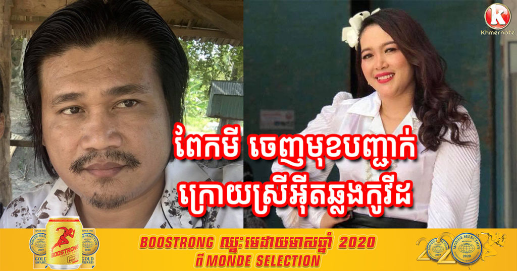 ពែកមីចេញមកបញ្ជាក់​ បន្ទាប់ពីទទួលបានព័ត៌មានស្រីអ៉ីត​ ឆ្លងកូវីដ-១៩