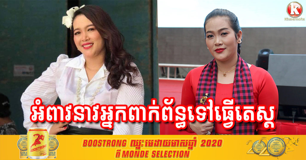 នាយកដ្ឋានប្រយុទ្ធនឹងជំងឺឆ្លង អំពាវនាវដល់អ្នកពាក់ព័ន្ធតារាកំប្លែង ស្រីអ៉ីត ទាំងអស់ចាប់ពីថ្ងៃទី​ ៧​ ខែមីនា​ មកធ្វើតេស្ត