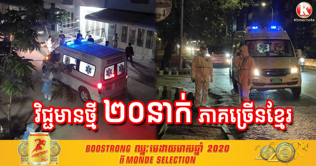 ព្រឹកនេះ រកឃើញអ្នកវិជ្ជមានកូវីដថ្មី ២០នាក់ទៀត ភាគច្រើនជាជនជាតិខ្មែរ