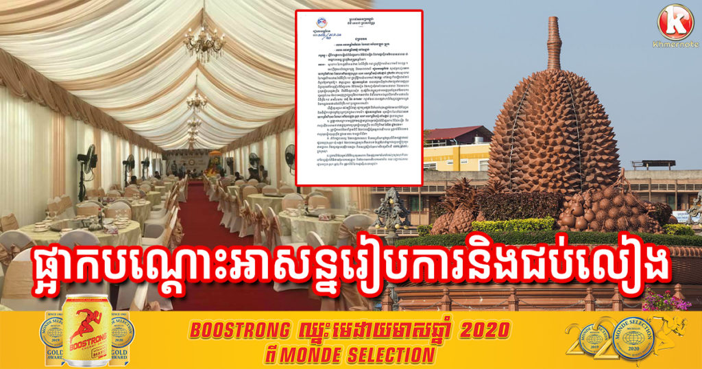 អាជ្ញាធរបញ្ជាឲ្យផ្អាកបណ្តោះអាសន្នពិធីរៀបការ និងពិធីជប់លៀងផ្សេងៗនៅខេត្តកំពត