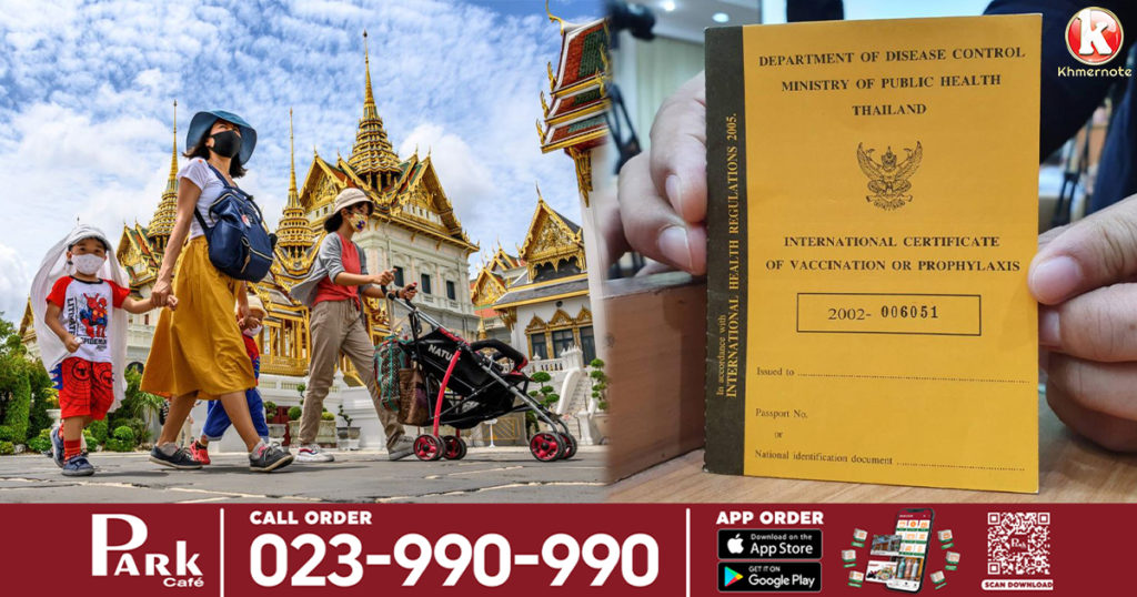 ថៃនឹងអនុវត្តវិធានការធ្វើចត្តាឡីស័កត្រឹមតែ ៧-១០ថ្ងៃ សម្រាប់ភ្ញៀវទេសចរណ៍អន្តជាតិចាប់ពីថ្ងៃទី ១ ខែមេសានេះហើយ