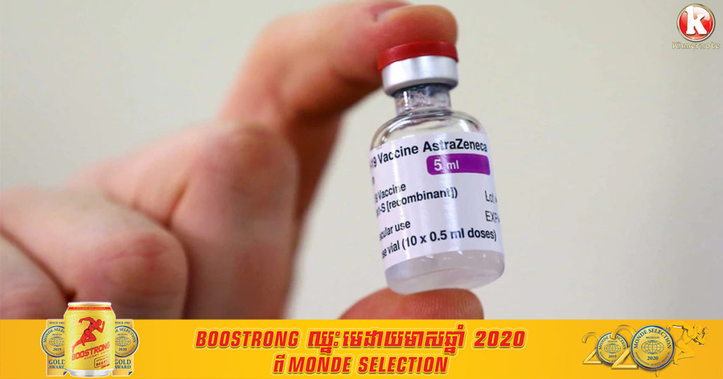 ក្រុមហ៊ុន AstraZeneca និយាយថា គ្មានភស្តុតាងច្បាស់លាស់បញ្ជាក់ថាវ៉ាក់សាំងខ្លួនធ្វើឱ្យមានបញ្ហាការកកឈាមទេ