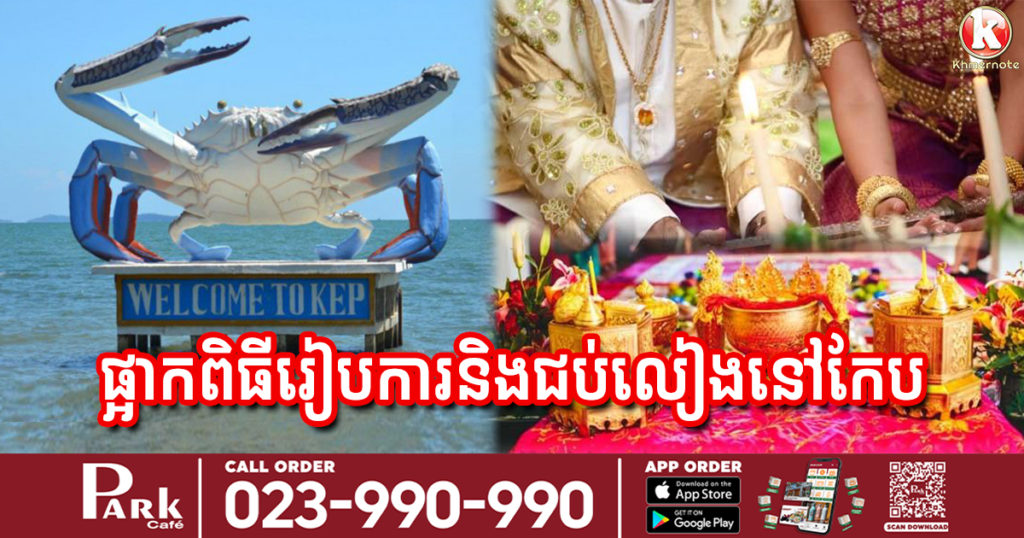 រដ្ឋបាលខេត្តកែប បញ្ជាឲ្យផ្អាកបណ្តោះអាសន្នការរៀបពិធីមង្គលការ និងពិធីជប់លៀងផ្សេងៗ