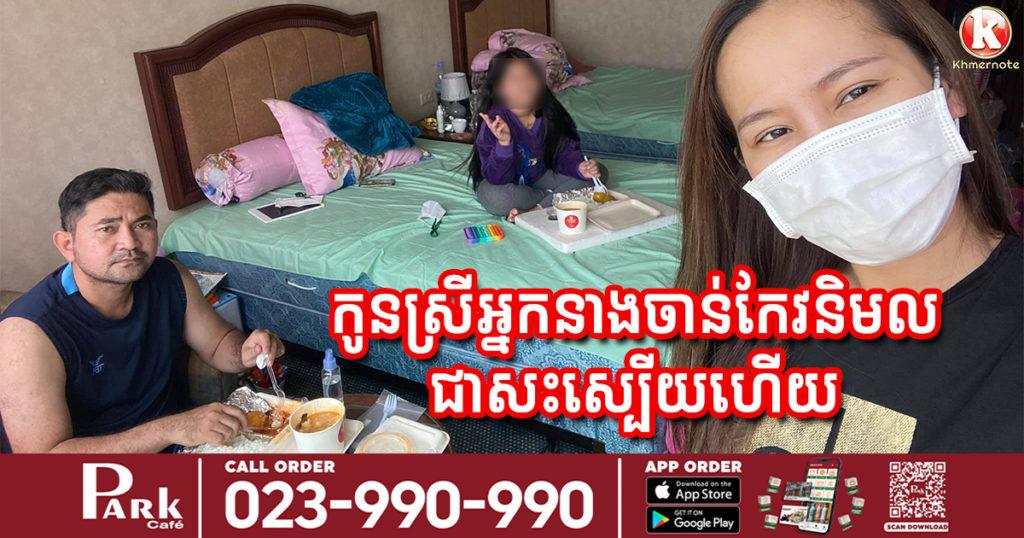 ដំណឹងរីករាយ! កូនស្រីរបស់ពិធីការិនី កែវ ចាន់និមល បានជាសះស្បើយពីជំងឺកូវីដ១៩ហើយ