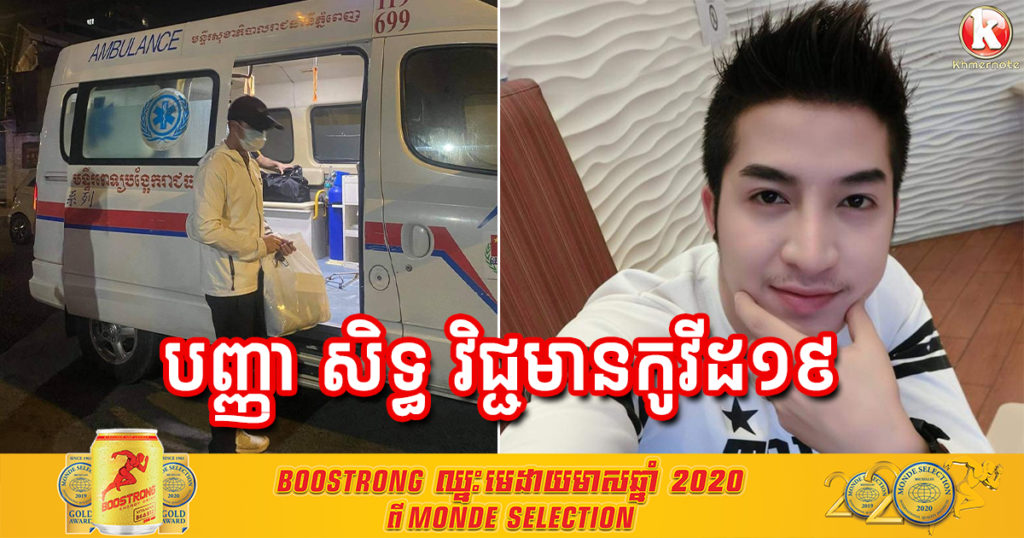 តារាចម្រៀងលោក បញ្ញា សិទ្ធ បានធ្វើតេស្តវិជ្ជមានជំងឺកូវីដ១៩ សូមអ្នកពាក់ព័ន្ធជាមួយលោកទៅធ្វើតេស្ត