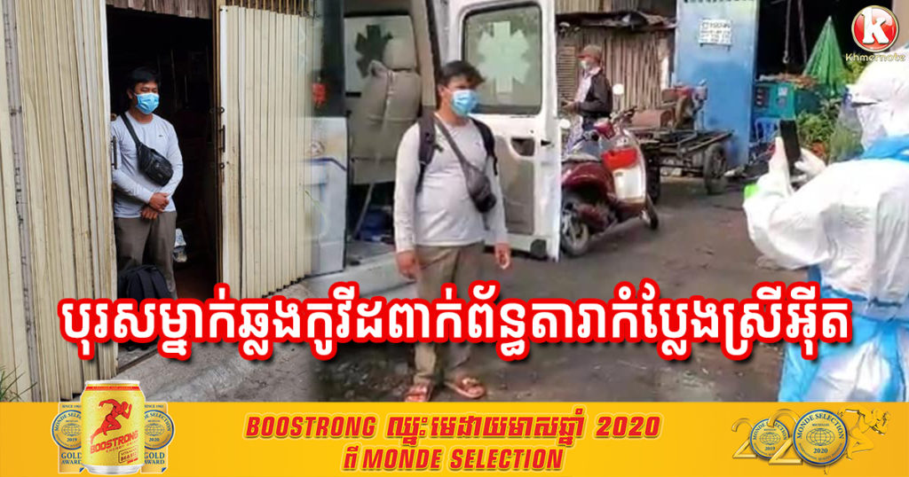 អភិបាលខណ្ឌប្ញស្សីកែវ បញ្ជាក់ថា រកឃើញបុរសម្នាក់ឆ្លងកូវីដ១៩ ក្រោយពាក់ព័ន្ធជាមួយតារាកំប្លែងស្រីអ៊ីត