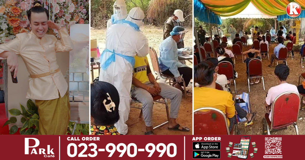 អ្នកពាក់ព័ន្ធពិធីមង្គលការ ដែលបុគ្គល កក្កដា សុភ័ណ្ឌ បានទៅចូលរួម គឺធ្វើតេស្តលើកទី១ អវិជ្ជមានកូវីដ ទាំងអស់