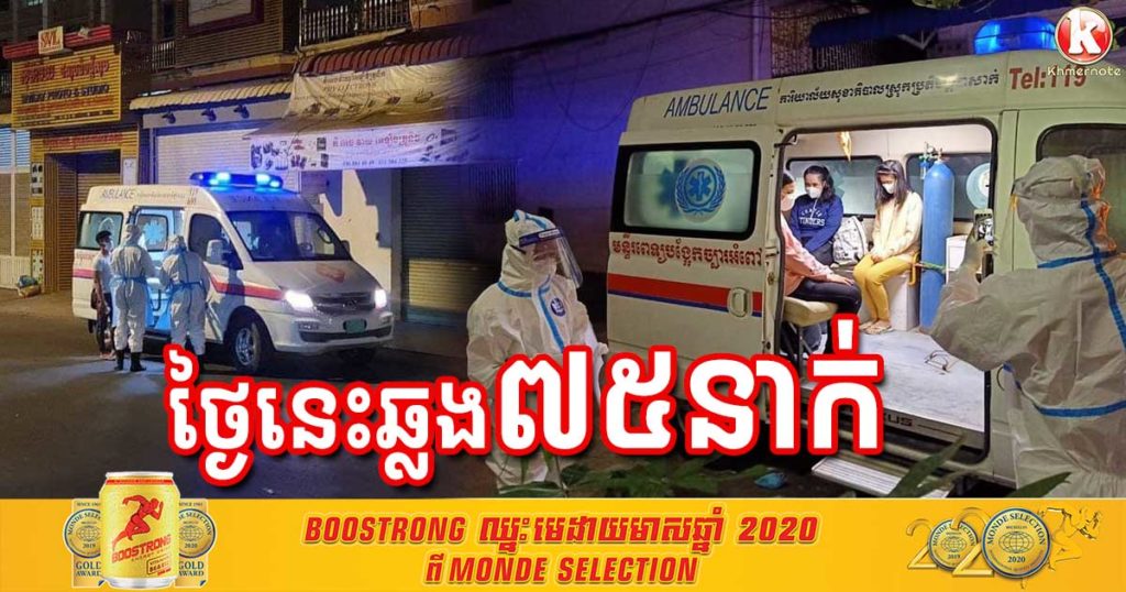 ថ្ងៃនេះ បន្តរកឃើញអ្នកឆ្លងកូវីដ១៩ថ្មី ៧៥នាក់ទៀត និងជាសះស្បើយ ២២នាក់