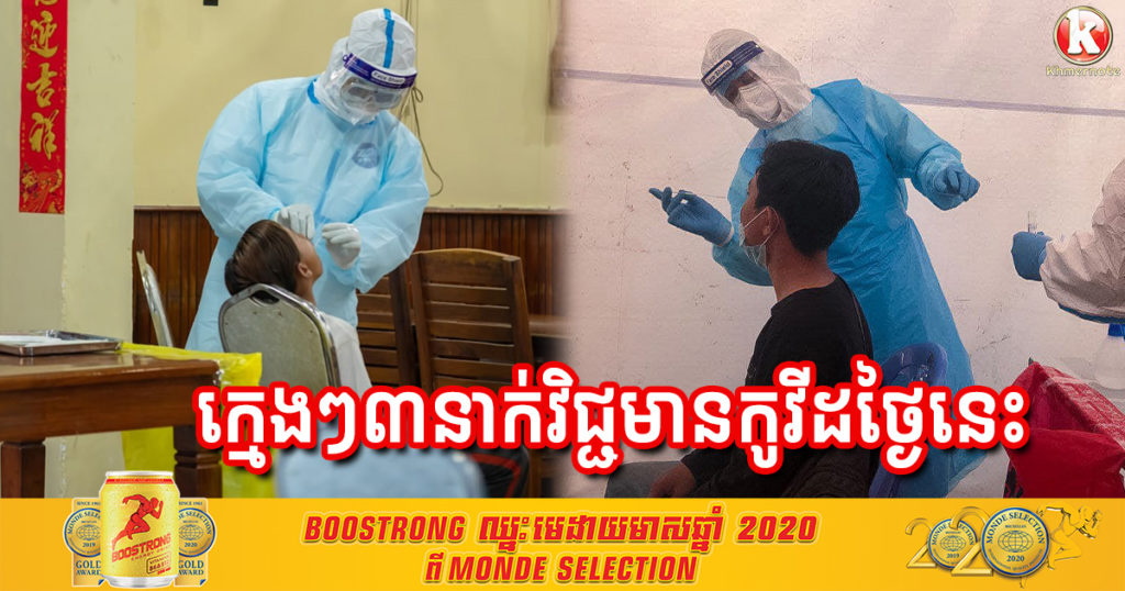 សូមប្រយ័ត្នកូនចៅ! រកឃើញក្មេងៗចំនួន៣នាក់ បានឆ្លងកូវីដ១៩ នៅថ្ងៃនេះ