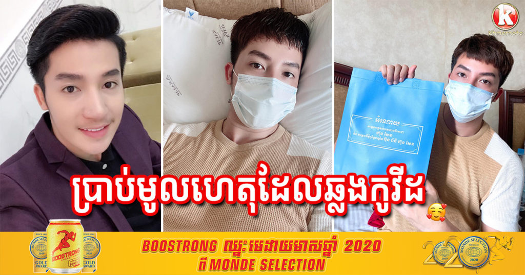 លោក បញ្ញា សិទ្ធ បានរៀបរាប់តាមទូរស័ព្ទពីមូលហេតុ ដែលធ្វើឲ្យលោកឆ្លងជំងឺកូវីដ១៩ (មានវីដេអូ)