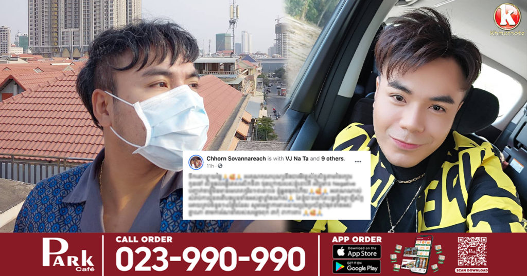 ទីបំផុត តារាចម្រៀង ឆន សុវណ្ណារាជ បានរួចផុតពីជំងឺកូវីដ១៩ ចង្រៃ ដោយលទ្ធផលតេស្តលើកទី៣ “អវិជ្ជមាន”