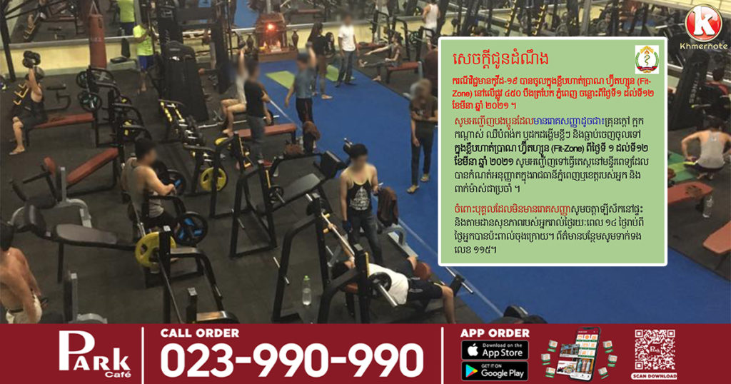 នាយកដ្ឋានប្រយុទ្ធនឹងជំងឺឆ្លង បញ្ជាក់ថា មានករណីវិជ្ជមានកូវីដ១៩ បានចូលក្នុងក្លឹបហាត់ប្រាណ Fit-Zone ពេលនេះស្នើឲ្យអ្នកធ្លាប់ចូលក្លឹបនេះ ចន្លោះពីថ្ងៃទី១ ដល់ថ្ងៃទី១២ ខែមីនា តាមដានសុខភាព និងទៅធ្វើតេស្ត