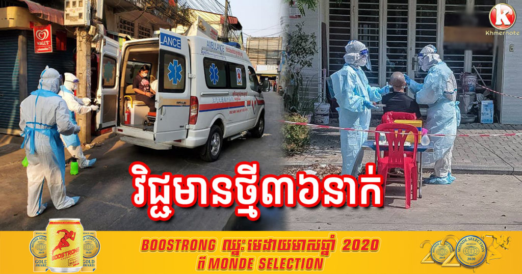 ព្រឹកនេះ រកឃើញអ្នកវិជ្ជមានកូវីដ១៩ថ្មី ៣៦នាក់បន្ថែមទៀត ខណៈជាសះស្បើយ ៥៨នាក់