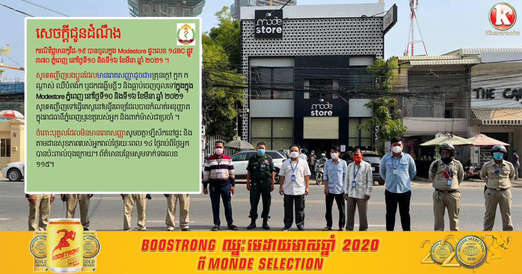 បុគ្គលិកហាង Modestore វិជ្ជមានកូវីដ១៩ អាជ្ញាធរអំពាវនាវឲ្យអ្នកធ្លាប់ចូលហាងនេះពីថ្ងៃទី១០-១៦ ខែមីនា ទៅធ្វើតេស្ត
