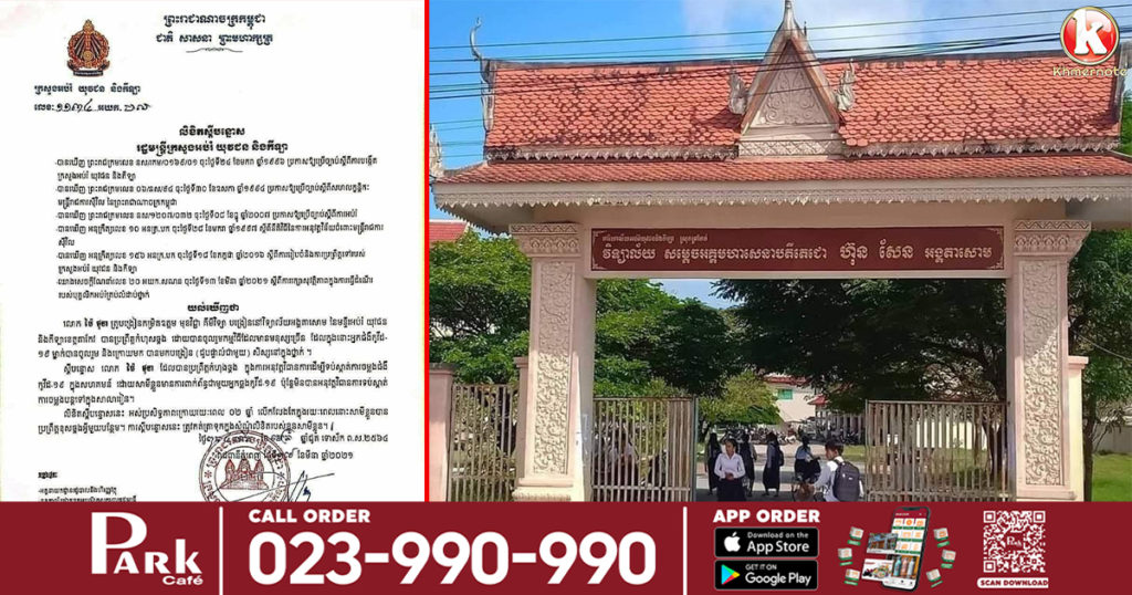 ក្រសួងអប់រំ ចេញលិខិតស្តីបន្ទោស គ្រូបង្រៀនម្នាក់នៅវិទ្យាល័យអង្គតាសោម ដោយចូលរួមកម្មវិធីមានមនុស្សច្រើន ហើយមានអ្នកវិជ្ជមានកូវីដ១៩ ប៉ុន្តែនៅតែមកបង្រៀនសិស្សផ្ទាល់ក្នុងថ្នាក់