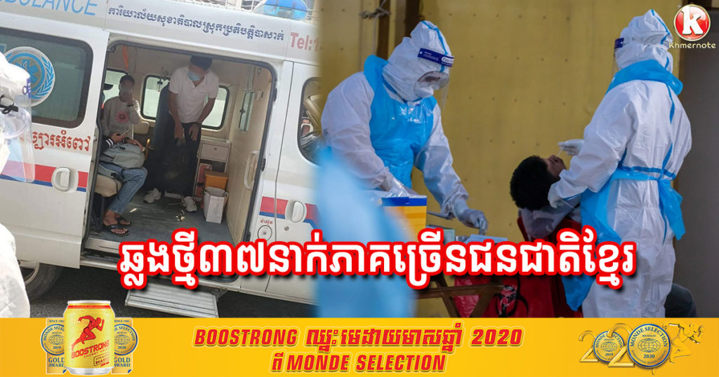 ថ្ងៃនេះ បន្តរកឃើញអ្នកឆ្លងកូវីដ១៩ ចំនួន៣៧នាក់ ភាគច្រើនជាជនជាតិខ្មែរ