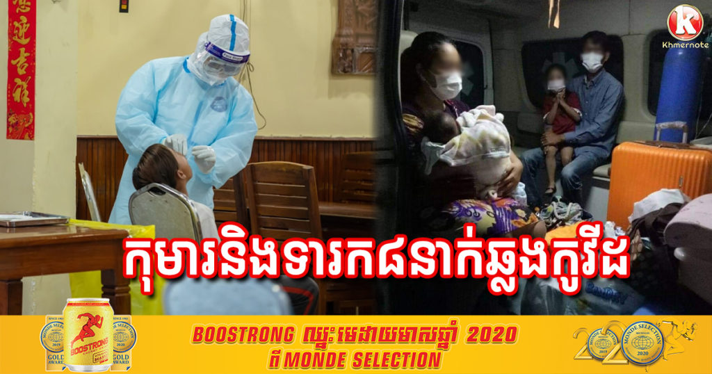 អាណិតណាស់! ក្រសួងរកឃើញកុមារ និងទារកចំនួន០៨នាក់បានឆ្លងជំងឺកូវីដ១៩