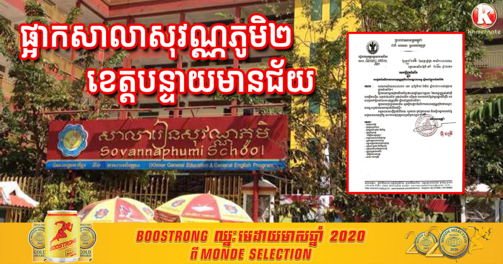 រដ្ឋបាលខេត្តបន្ទាយមានជ័យ ប្រកាសផ្អាកសាលាសុវណ្ណភូមិ២ ជាបណ្ដោះអាសន្ន ក្រោយរកឃើញពាក់ព័ន្ធជាមួយគ្រួសារអ្នកជំងឺកូវីដ-១៩ មានកូនទៅរៀននៅទីនោះ