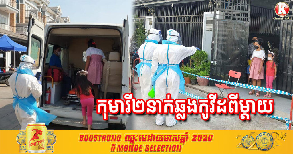 អភិបាលខណ្ឌប្ញស្សីកែវ បានឲ្យដឹងថា រកឃើញមនុស្ស៣នាក់វិជ្ជមានកូវីដ១៩ ក្នុងនោះ២នាក់ជាកុមារីអាយុ៧ឆ្នាំ និង១៤ឆ្នាំ ដែលបានឆ្លងពីម្តាយ