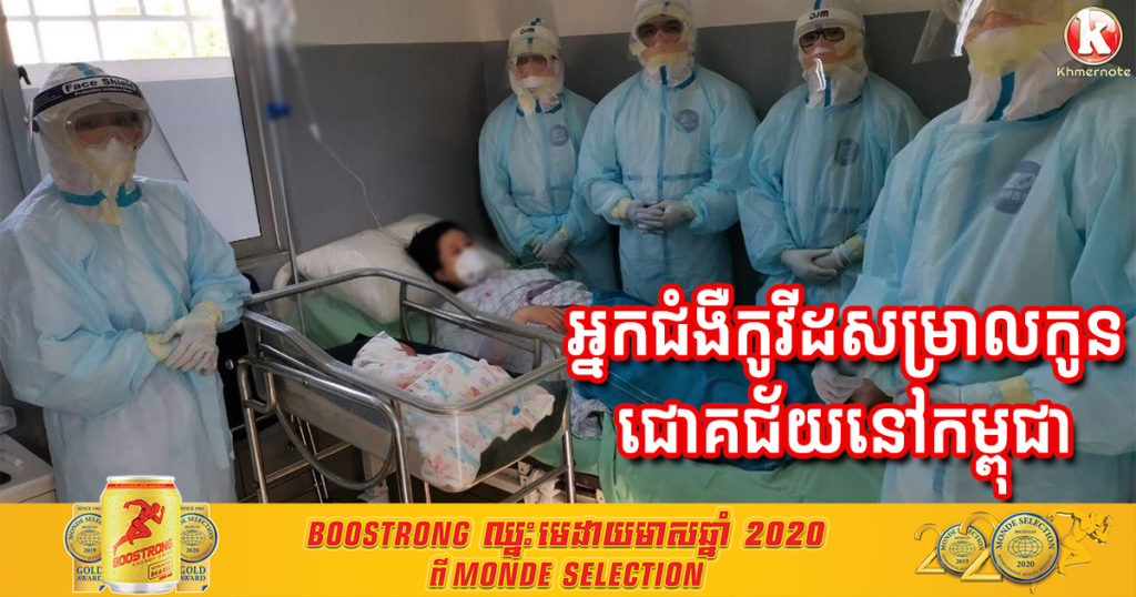 ករណីទី១ នៅកម្ពុជា អ្នកជំងឺកូវីដ១៩ សម្រាលកូនដោយជោគជ័យនៅមន្ទីរពេទ្យមិត្តភាពខ្មែរ-សូវៀត
