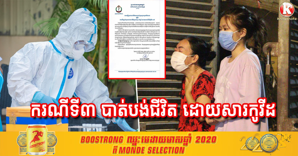 ក្រសួងសុខាភិបាល បញ្ជាក់លំអិតពីករណីទី៣ ដែលបុរសអាយុ៤៦ឆ្នាំ បាត់បង់ជីវិត ដោយសារមេរោគកូវីដ-១៩