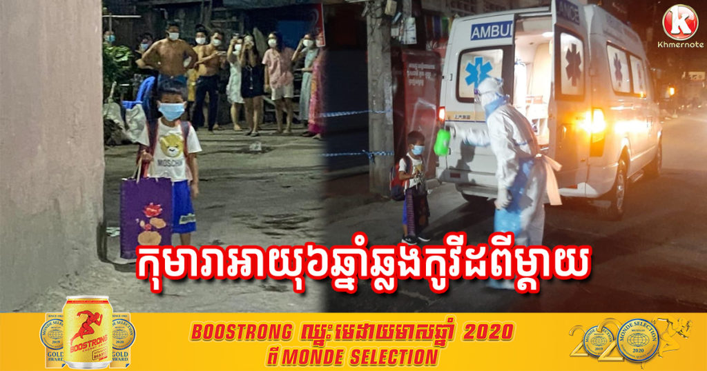 អភិបាលខណ្ឌប្ញស្សីកែវ បញ្ជាក់ថា រកឃើញកុមារាអាយុ ៦ឆ្នាំម្នាក់វិជ្ជមានកូវីដ១៩ ឆ្លងពីម្តាយ ពេលក្រុមគ្រូពេទ្យបញ្ជូនទៅព្យាបាលហើយ