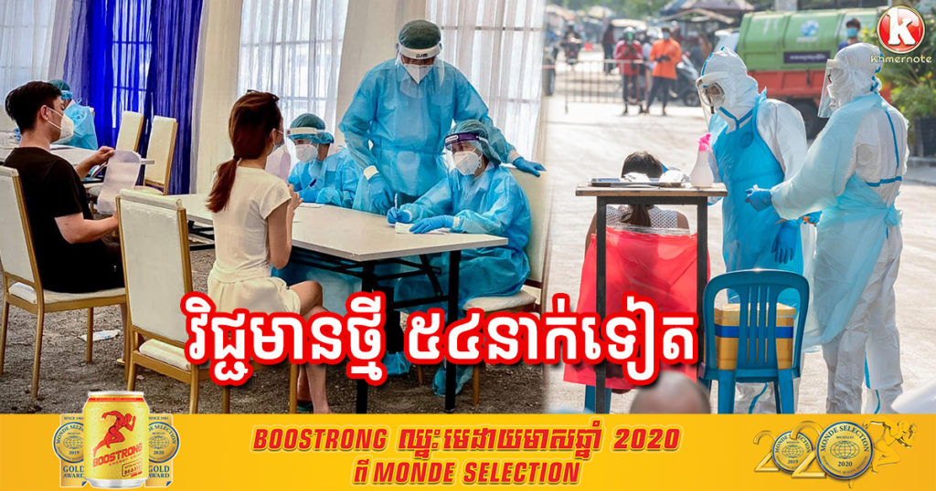 ថ្ងៃនេះ រកឃើញអ្នកវិជ្ជមានកូវីដ១៩ថ្មី ៥៤នាក់បន្ថែមទៀត ក្នុងនោះមានជនជាតិខ្មែរ ៣២នាក់ក្នុងសហគមន៍
