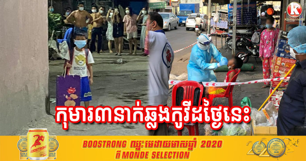 លើសពីអាណិត! ថ្ងៃនេះ ក្រសួងរកឃើញកុមារជនជាតិខ្មែរ ០៣នាក់ទៀតឆ្លងជំងឺកូវីដ១៩