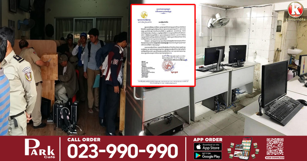 រដ្ឋបាលរាជធានីភ្នំពេញ សម្រេចផ្អាកបណ្តោះអាសន្នអាជីវកម្មហាងសេវាអ៉ិនធើណេតទាំងអស់នៅភ្នំពេញ