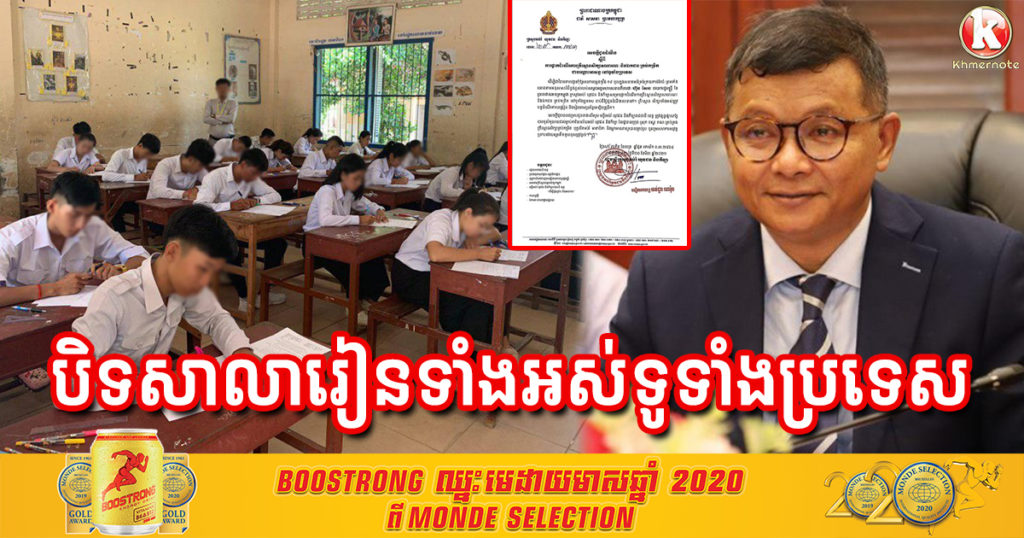 ក្រសួងអប់រំ សម្រេចបិទសាលារៀនទាំងអស់ នៅទូទាំងប្រទេស ចាប់ពីថ្ងៃនេះតទៅ