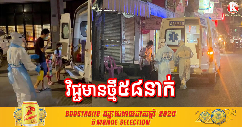 កើនឡើងរាល់ថ្ងៃ! ព្រឹកនេះ ក្រសួងបន្តរកឃើញអ្នកវិជ្ជមានកូវីដ១៩ថ្មី ៥៨នាក់បន្ថែមទៀត