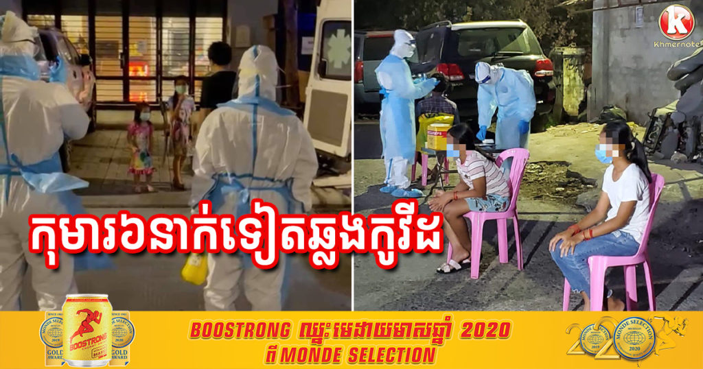 ប្រយ័ត្នប្រយែងកូនចៅ! ថ្ងៃនេះ ក្រសួងរកឃើញកុមារ ៦នាក់ទៀតនៅរាជធានីភ្នំពេញ បានឆ្លងកូវីដ១៩