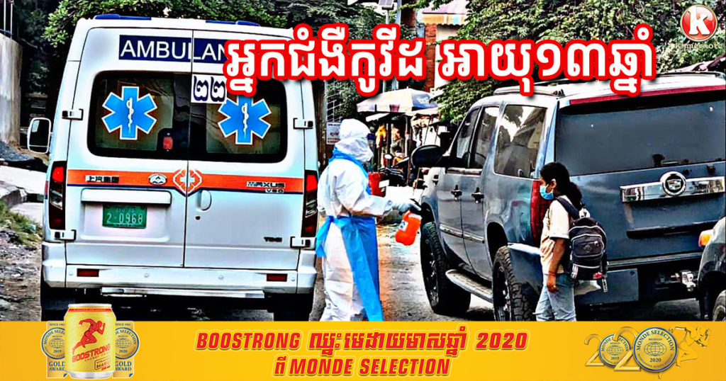 រដ្ឋបាលខណ្ឌដូនពេញ បញ្ជាក់ថា ក្រុមគ្រូពេទ្យបានចុះទៅយកអ្នកជំងឺកូវីដ១៩ ម្នាក់ជាក្មេងស្រីអាយុ ១៣ឆ្នាំ នៅសង្កាត់ស្រះចក