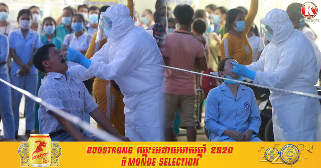 អ្នកពាក់ព័ន្ធជាមួយបុរសម្នាក់ដែលបានរកឃើញថា មានវិជ្ជមានកូវីដ១៩នៅសៀមរាប បានធ្វើតេស្តជំហានដំបូងចំនួន១៤៣នាក់ទទួលបានលទ្ធផលអវិជ្ជមានទាំងអស់