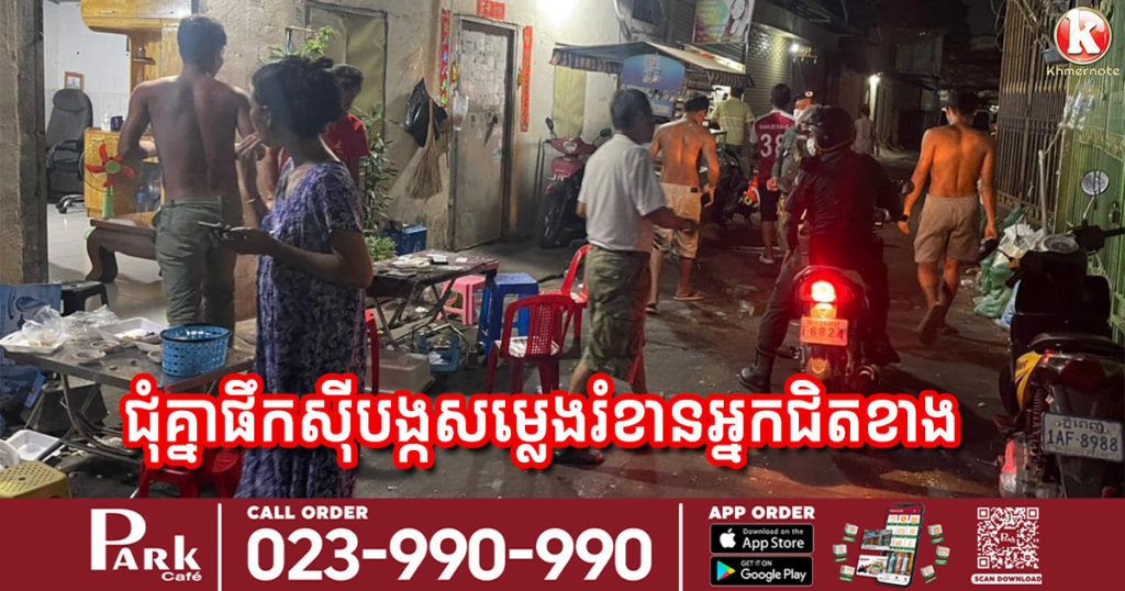 ក្រសួងឲ្យរក្សាគម្លាត ខ្លាចឆ្លងកូវីដ តែពួកគាត់បែរជួបជុំគ្នាផឹកស៊ី បង្កសម្លេងរំខានដល់អ្នកជិតខាង ត្រូវសមត្ថកិច្ចចុះទៅអប់រំទាំងយប់
