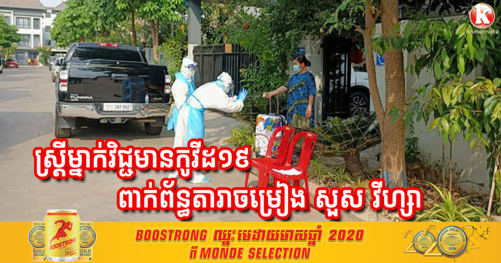 អភិបាលខណ្ឌប្ញស្សីកែវ បញ្ជាក់ថា រកឃើញស្ត្រីម្នាក់វិជ្ជមានកូវីដ១៩ ពាក់ព័ន្ធនឹងតារាចម្រៀង សួស វីហ្សា