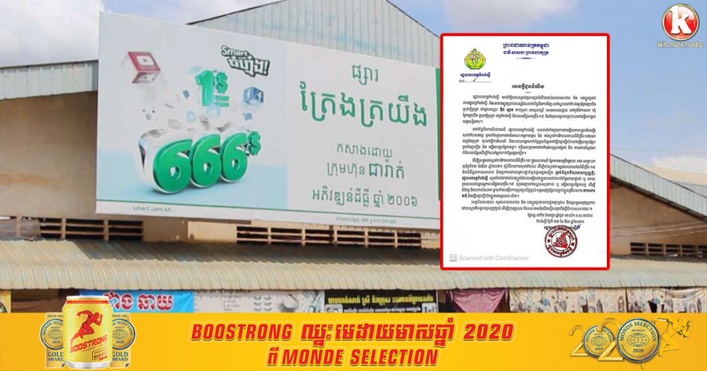 រដ្ឋបាលខេត្តកំពង់ស្ពឺ អំពាវនាវឲ្យអ្នកពាក់ព័ន្ធទិញ-លក់ស្វាយនៅផ្សារត្រែងត្រយឹង ជាមួយឈ្មោះ អ៉ឹង ឡាង ប្រញាប់ទៅធ្វើតេស្ត ដោយសារបុរសនោះមានវិជ្ជមានកូវីដ១៩