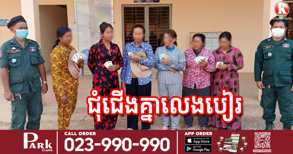 គ្រប់គ្នាកំពុងតែបារម្ភរឿងកូវីដ តែមីងៗជុំជើងគ្នាលេងបៀរធ្វើព្រងើយ មិនរក្សាគម្លាត គ្មានខ្លាចឆ្លងកូវីដអីសោះ