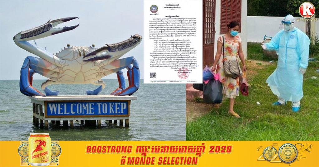 ស្ត្រីម្នាក់រត់ពីខេត្តព្រះសីហនុ មកសំងំលាក់ខ្លួនក្នុងផ្ទះនៅខេត្តកែប ក្រោយមកអាជ្ញាធររកឃើញមានវិជ្ជមានកូវីដ១៩