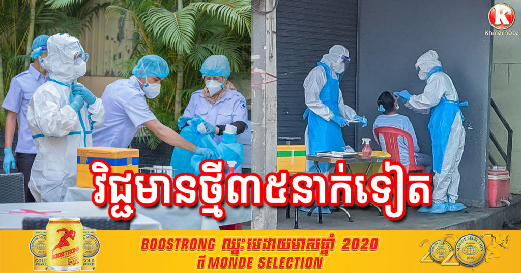 ថ្ងៃនេះ រកឃើញអ្នកវិជ្ជមានកូវីដ១៩ថ្មី ៣៥នាក់ទៀត ហើយជាសះស្បើយ៣២នាក់ផងដែរ