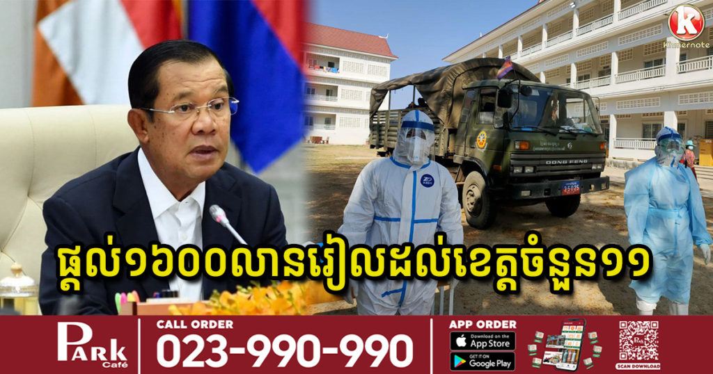 សម្តេចតេជោ ហ៊ុន សែន សម្រេចផ្តល់ថវិកា ១៦០០លានរៀល ដល់បណ្តាខេត្តចំនួន១១ នេះ