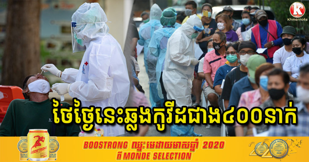 កូវីដ១៩នៅថៃស្ទុះឡើងវិញគួរឲ្យកត់សម្គាល់ ដោយថ្ងៃនេះរកឃើញអ្នកឆ្លងថ្មីចំនួន ៤០១នាក់ និងបាត់បង់ជីវិត ១នាក់