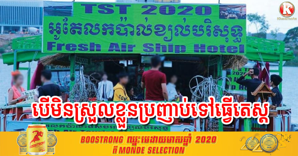 ដំណឹងបន្ទាន់! បងប្អូនប្រជាពលរដ្ឋដែលធ្លាប់ជិះអូតែលកប៉ាល់ខ្យល់បរិសុទ្ធ បើមានអាការៈមិនស្រួលខ្លួន សូមប្រញាប់ទៅធ្វេីតេស្តរកមេរោគកូវីដ១៩​​