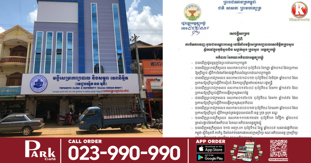 រដ្ឋបាលខេត្តត្បូងឃ្មុំ ប្រកាសបិទការចេញ-ចូលបណ្តោះអាសន្នមន្ទីរសម្រាកព្យាបាលចំនួន ២កន្លែង