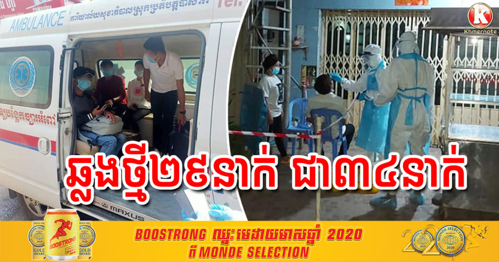 ព្រឹកនេះរកឃើញអ្នកឆ្លងកូវីដ១៩ថ្មី ចំនួន២៩នាក់ ហើយអ្នកជាសះស្បើយ ៣៤នាក់