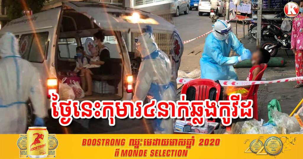ថ្ងៃនេះ ក្រសួងរកឃើញកុមារ និងទារក ចំនួន៤នាក់បានឆ្លងជំងឺកូវីដ១៩